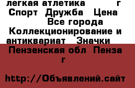 17.1) легкая атлетика :  1984 г - Спорт, Дружба › Цена ­ 299 - Все города Коллекционирование и антиквариат » Значки   . Пензенская обл.,Пенза г.